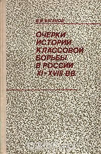 Очерки истории классовой борьбы в России XI-XVIII вв