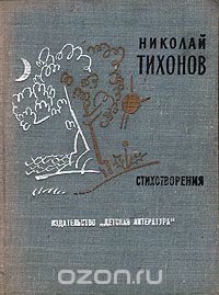 Николай Тихонов - «Николай Тихонов. Стихотворения»