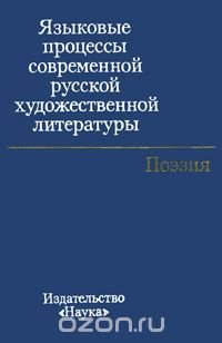 Языковые процессы современной русской художественной литературы. Поэзия