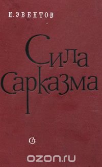 Сила сарказма