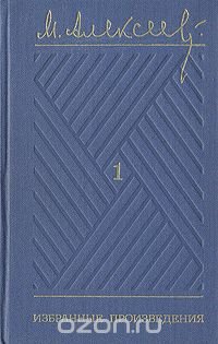 М. Алексеев. Избранные произведения в трех томах. Том 1