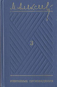 М. Алексеев. Избранные произведения в трех томах. Том 3