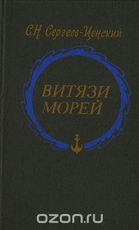 Витязи морей