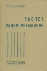 Расчет радиоприемников