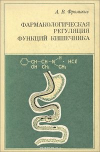 А. В. Фролькис - «Фармакологическая регуляция функций кишечника»