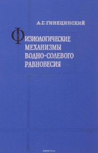 Физиологические механизмы водно-солевого равновесия