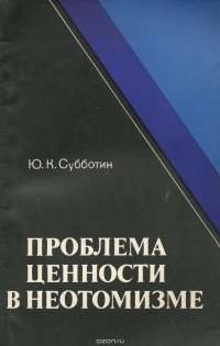 Проблема ценности в неотомизме