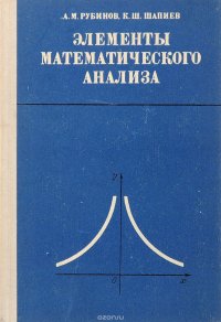 Элементы математического анализа. Пособие для учителей