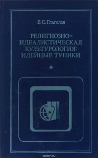 Религиозно-идеалистическая культурология. Идейные тупики