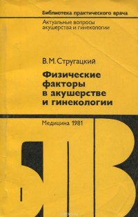 Физические факторы в акушерстве и гинекологии