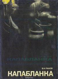 Капабланка: Документальное повествование о гениальном кубинском шахматисте и 70 его избранных партий