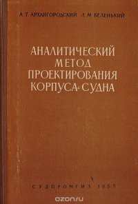 Аналитический метод проектирования корпуса судна