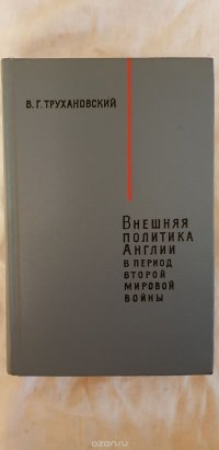 Внешняя политика Англии в период Второй мировой войны (1939-1945)