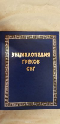 Энциклопедия греков СНГ