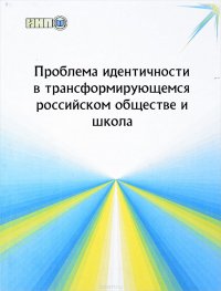 Проблема идентичности в трансформирующемся российском обществе и школа