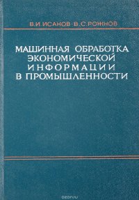 Машинная обработка экономической информации в промышленности