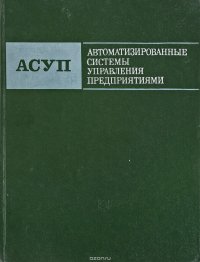 Автоматизированные системы управления предприятиями. (Методы создания)