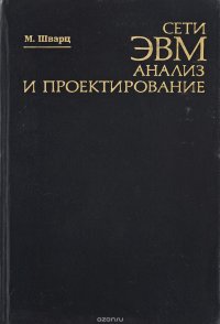 Сети ЭВМ. Анализ и проектирование