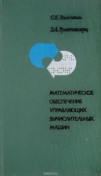 Математическое обеспечение управляющих вычислительных машин