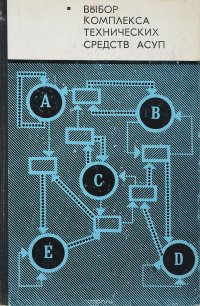 Выбор комплекса технических средств АСУП