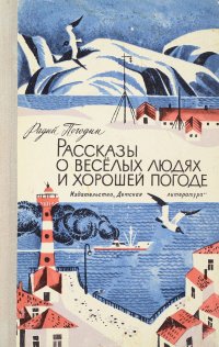 Рассказы о веселых людях и хорошей погоде