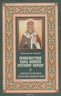 Провозвестник кары божией русскому народу Святитель Феофан Затворник Вышенский