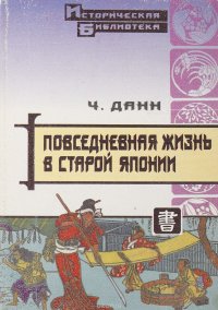 Повседневная жизнь в старой японии