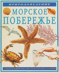 Морское побережье