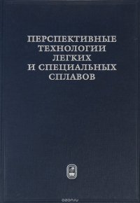 Перспективные технологии легких и специальных сплавов