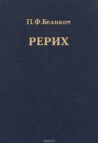 Рерих