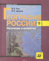 Геограия России . Население и хозяйство