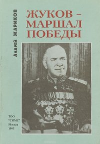 Жуков - маршал победы