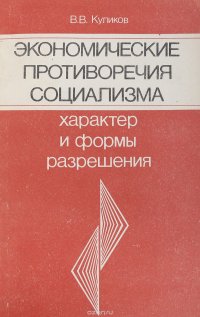 Экономические противоречия социализма. Характер и формы разрешения