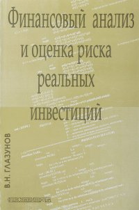 Финансовый анализ и оцена риска реальных инвестиций