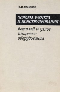 Основы расчета и конструирования деталей и узлов пищевого оборудования