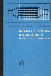 Борьба с шумом и вибрацией в машиностроении