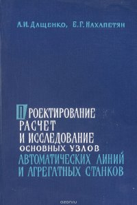 Проектирование расчет и исследование основных узлов автоматических линий и агрегатных станков