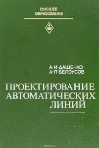 Проектирование автоматических линий