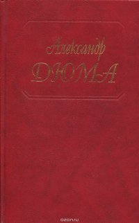 А. Дюма. Собрание сочинений в 50 томах. Том 33. Сальфвтор. Части 3 и 4