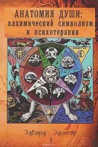 Анатомия души: алхимический симаволизм в психотерапии