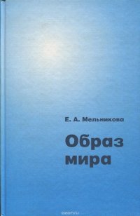 Образ мира. Географические представления в Западной и Северной Европе V-XIV века