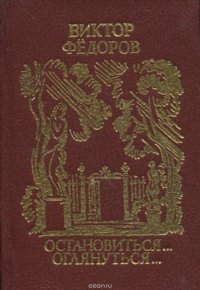 Остановиться… оглянуться…. (миниатюрное издание)