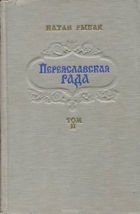 Переяславская рада. Роман в 2 томх. Том 2