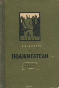 Поджигатели. В 2 книгах. Книга 1. Гость с того берега