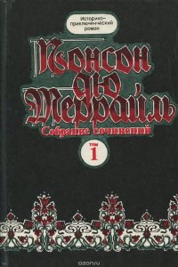 Понсон дю Террайль. Собрание сочинений в 8 томах. Том 1. Похождения Рокамболя. Парижские драмы