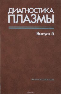 Диагностика плазмы Выпуск 2