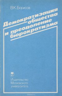 Демократизация общества и преодоление бюрократизма