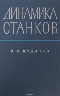 Динамика станков