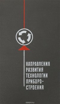 Направления развития технологии приборстрония