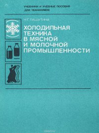 Холодильная техника в мясной и молочной промышленности